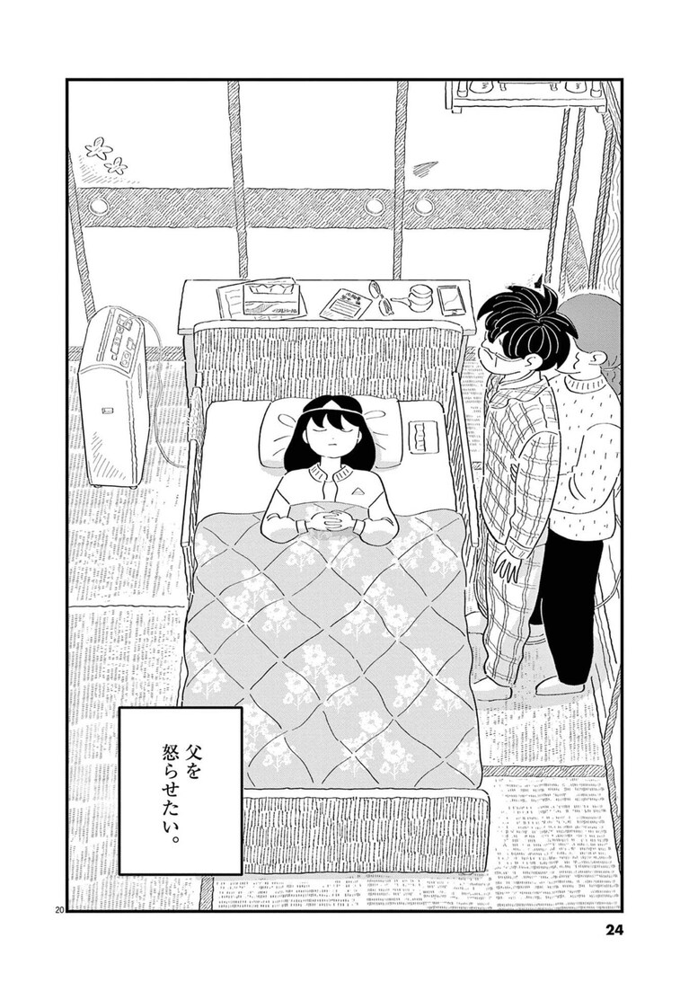 余命宣告され弱々しくなった父を怒らせたい娘・よえ子。その理由は……。