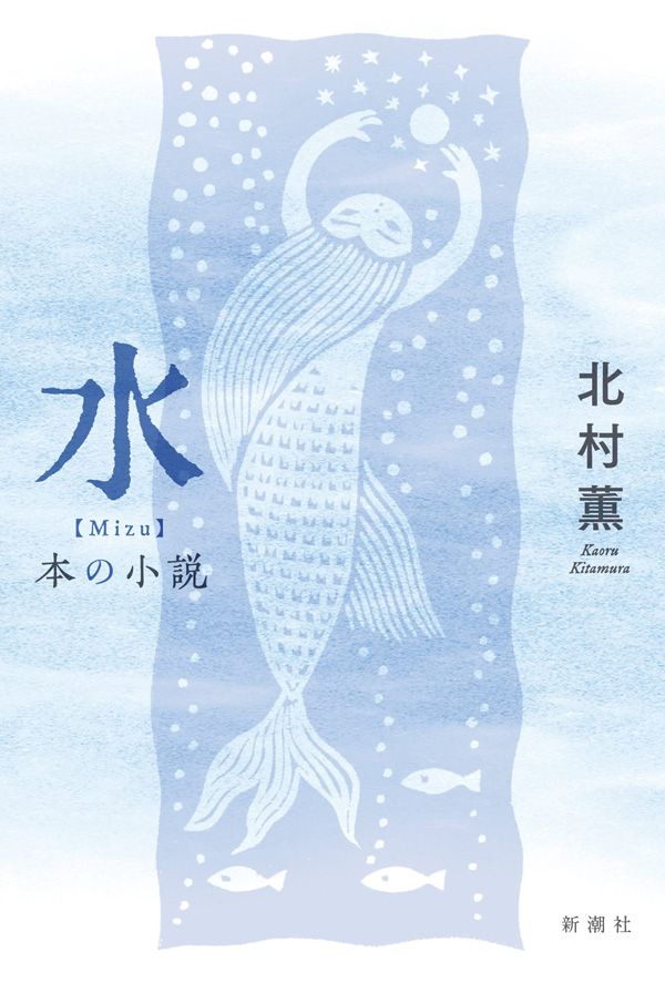 『水　本の小説』（北村薫 著）新潮社