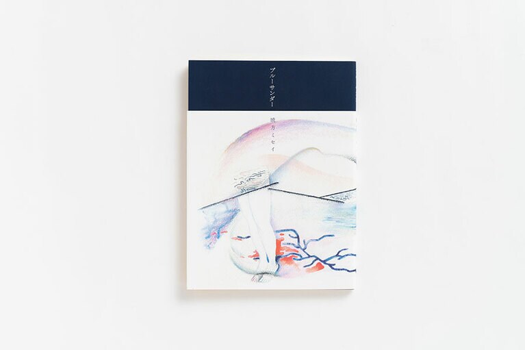 『ブルーサンダー』 暁方ミセイ 思潮社 2,200円。