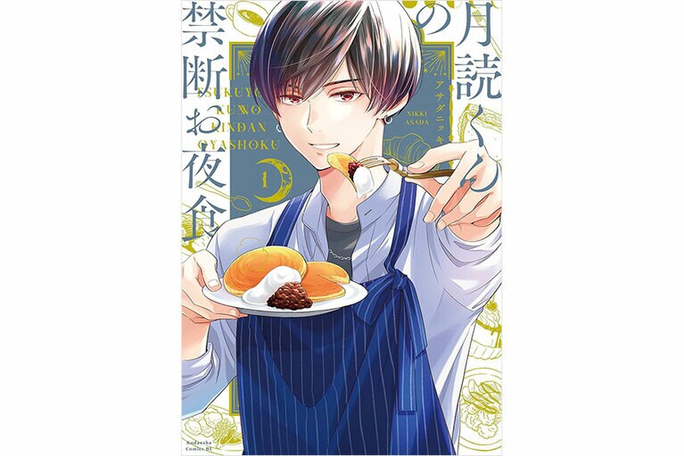 『月読みくんの禁断お夜食』アサダニッキ／講談社